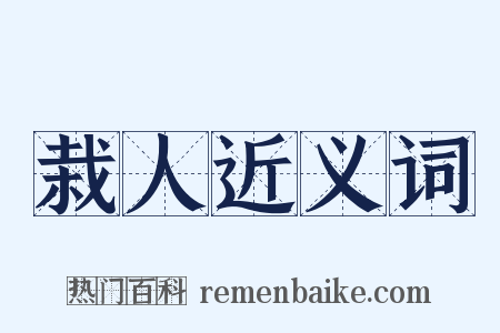 栽人近义词是什么意思的图片